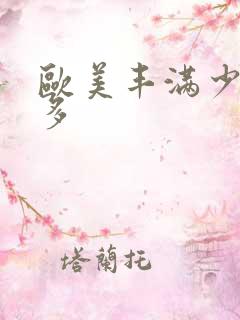 欧美丰满少妇毛多