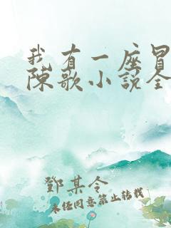 我有一座冒险屋陈歌小说全本免费阅读