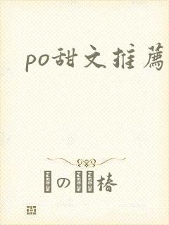 po甜文推荐