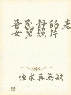 晋民静的老公和女儿照片