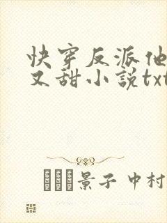 快穿反派他又软又甜小说txt下载