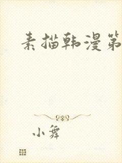 素描韩漫第一季