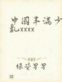 中国丰满少妇熟乱xxxx