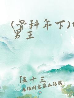 (骨科年下)双男主