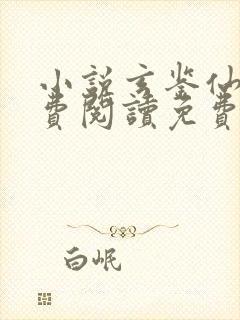 小说玄鉴仙族免费阅读免费