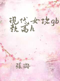 现代女攻gb调教高h