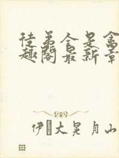 徒弟全是禽兽笔趣阁最新章节更新时间