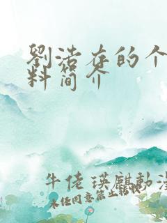 刘浩存的个人资料简介