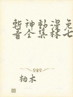 斩神动漫免费观看全集林七夜