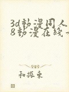 3d动漫同人18动漫在线看