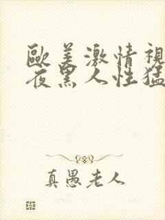 欧美激情视频午夜黑人性猛久久久