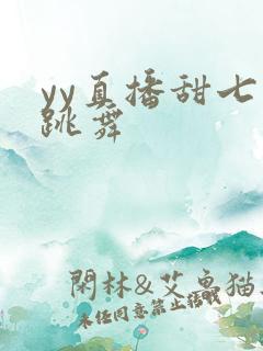 yy直播甜七七跳舞