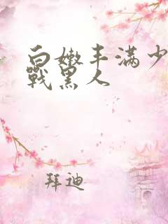 白嫩丰满少妇大战黑人