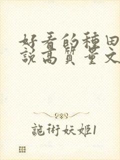 好看的种田文小说高质量文笔好