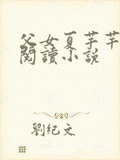 父女夏芊芊免费阅读小说