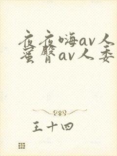 夜夜嗨av人妻蜜臀av人委