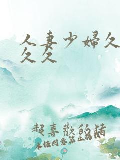 人妻少妇久久久久久