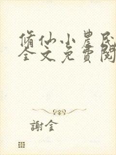 修仙小农民林天全文免费阅读