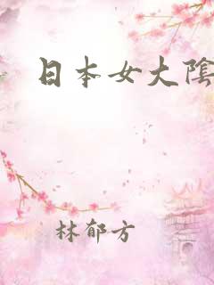 日本女大阴户