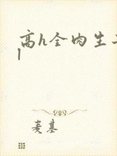 高h全肉生子bl