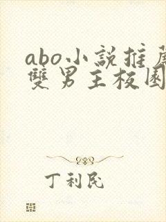 abo小说推荐双男主校园书籍