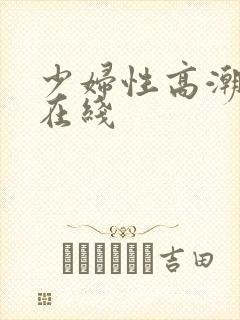 少妇性高潮视频在线