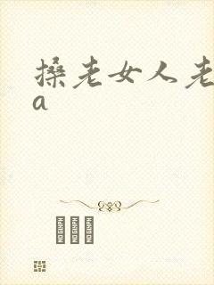 搡老女人老熟妇a