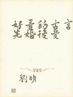 好看的古言小说先婚后爱