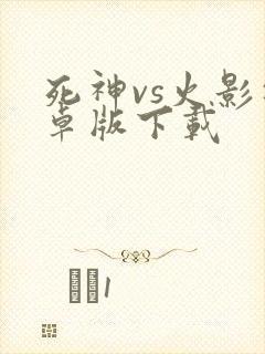 死神vs火影安卓版下载