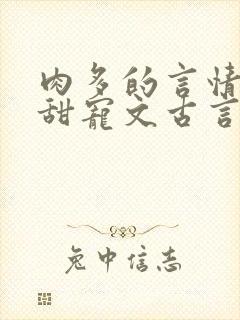 肉多的言情小说甜宠文古言