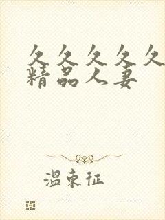 久久久久久91精品人妻