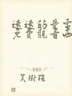 远远的爱电视剧免费观看西瓜影院