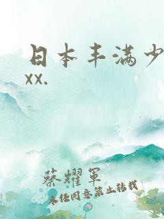 日本丰满少妇xxx.