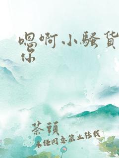 嗯啊小骚货操死你