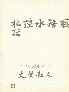 北控水务联系电话