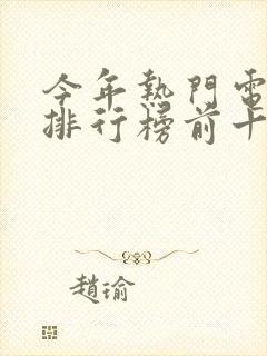 今年热门电视剧排行榜前十名