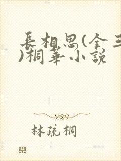 长相思(全三册)桐华小说