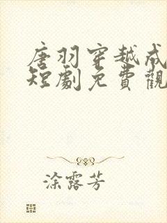 唐羽穿越成太子短剧免费观看