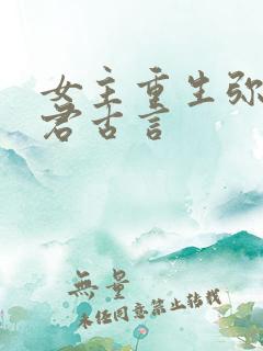 女主重生弥补夫君古言