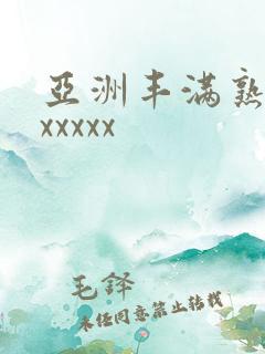 亚洲丰满熟妇乱xxxxx