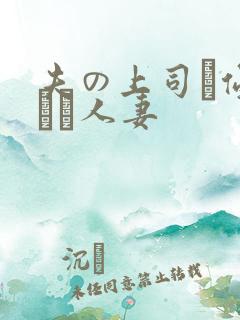 夫の上司に侵された人妻