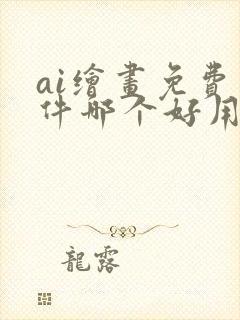 ai绘画免费软件哪个好用