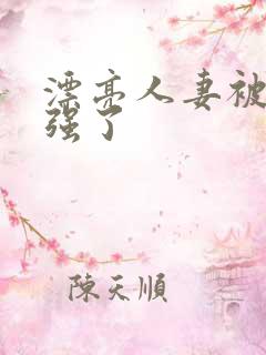 漂亮人妻被上司强了