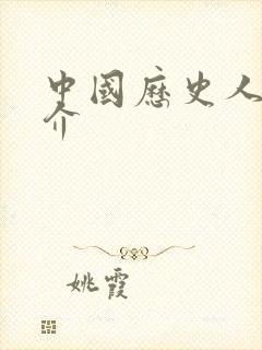 中国历史人物简介