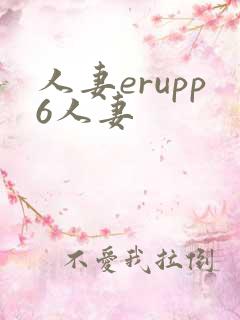 人妻erupp6人妻