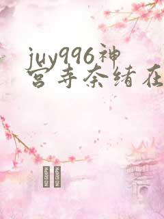 juy996神宫寺奈绪在线