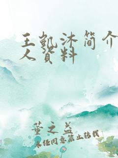 王凯沐简介 个人资料