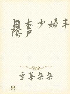 日本少妇丰满大阴户