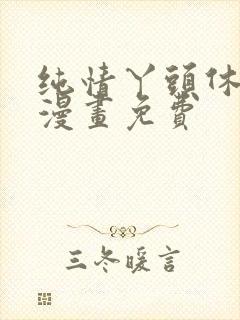 纯情丫头休想逃漫画免费