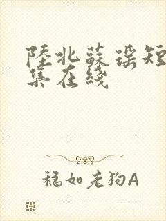 陆北苏瑶短剧全集在线